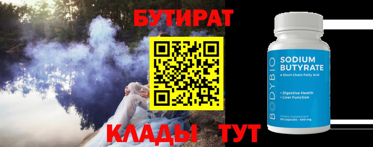 Бутират бутандиол  Вход с VPN  Кировск 