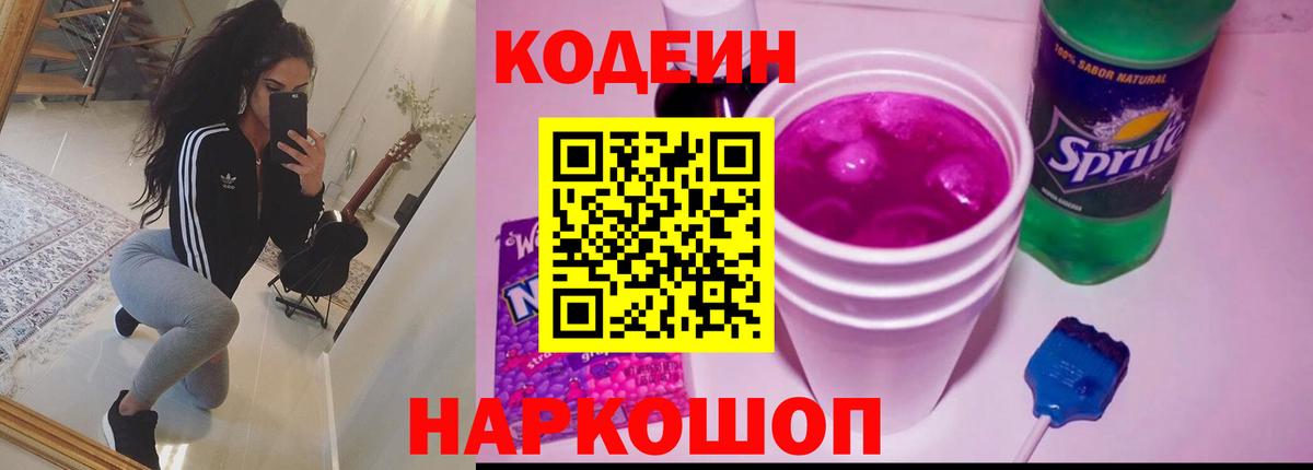 Codein напиток Lean (лин)  Вход с VPN  Кировск  Codein Purple Drank 